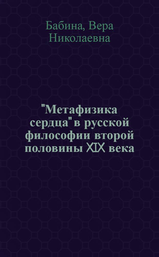 "Метафизика сердца" в русской философии второй половины XIX века: П.Д. Юркевич : монография