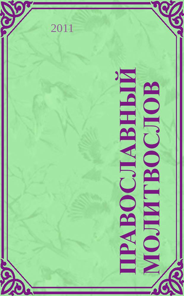 Православный молитвослов