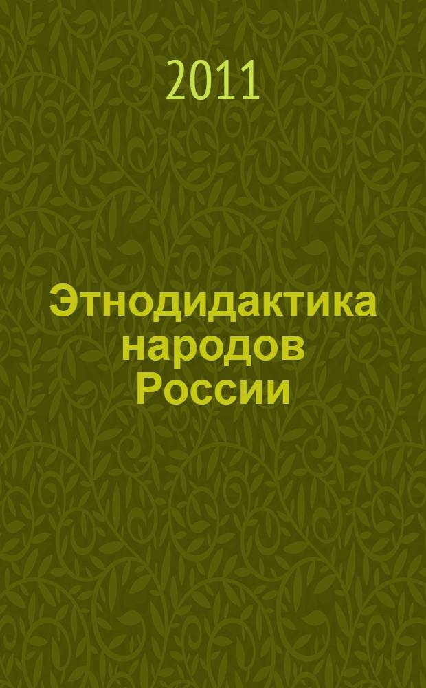 Этнодидактика народов России: многомерность, многомерные компетенции : материалы IX Международной научно-практической конференции, посвященной 60-летию Ф.Г. Ялалова, Нижнекамск, 12 мая 2011 года