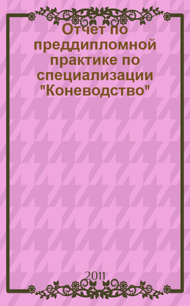 Отчет по преддипломной практике по специализации "Коневодство"