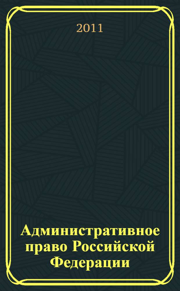Административное право Российской Федерации: учебно-метод. комплекс