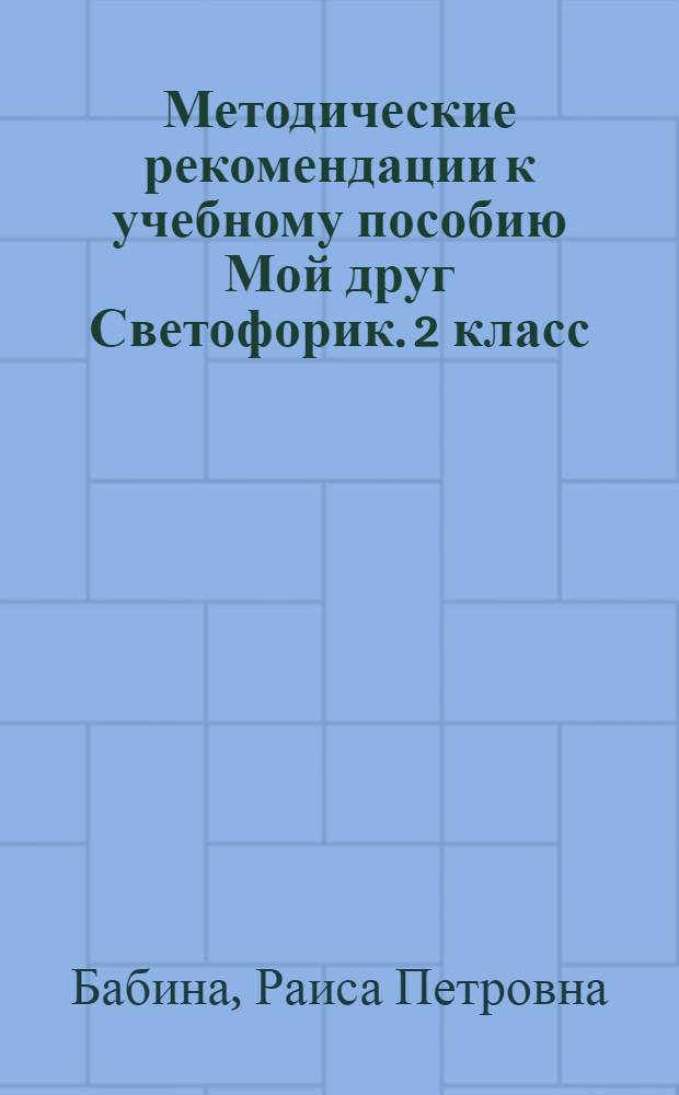 Методические рекомендации к учебному пособию Мой друг Светофорик. 2 класс