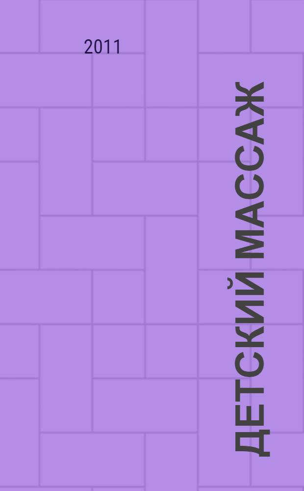 Детский массаж : массаж и гимнастика для детей от трех до семи лет