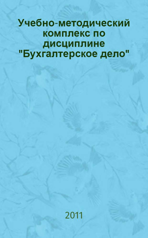 Учебно-методический комплекс по дисциплине "Бухгалтерское дело" : для специальностей: 080109 "Бухгалтерский учет, анализ и аудит"