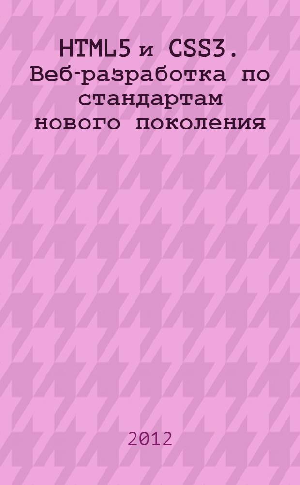 HTML5 и CSS3. Веб-разработка по стандартам нового поколения : перевод с английского