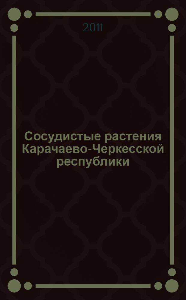 Сосудистые растения Карачаево-Черкесской республики : конспект флоры