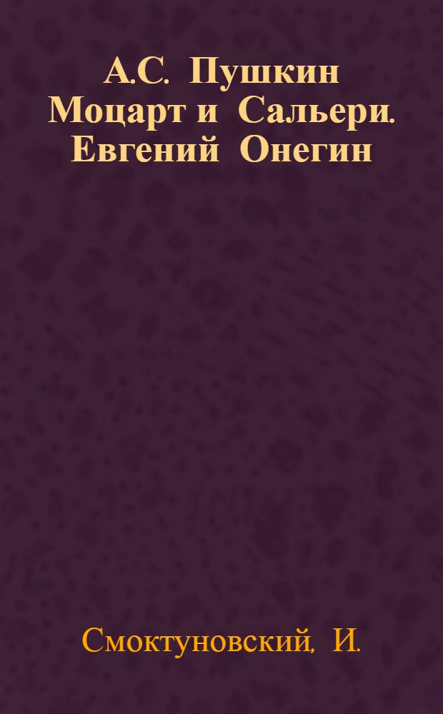 А.С. Пушкин Моцарт и Сальери. Евгений Онегин (главы из романа). Пир во время чумы. Лирика