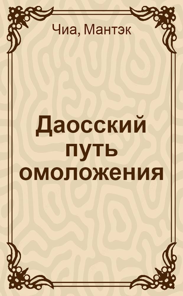 Даосский путь омоложения : ци-самомассаж