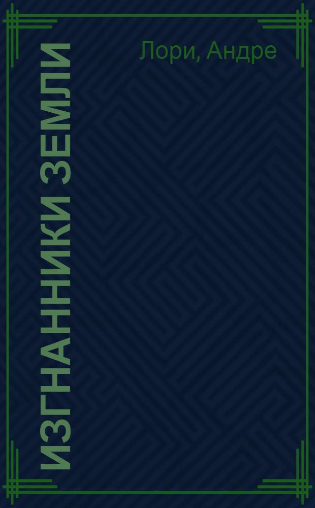 Изгнанники земли : перевод с французского А. Алексеева