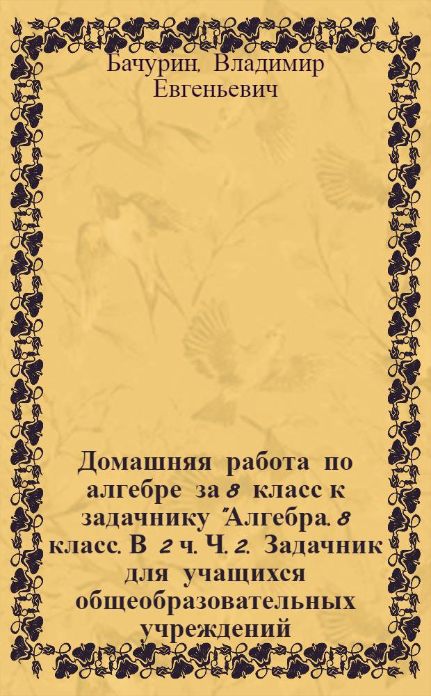 Домашняя работа по алгебре за 8 класс к задачнику "Алгебра. 8 класс. В 2 ч. Ч. 2. Задачник для учащихся общеобразовательных учреждений / [А.Г.Мордкович и др.]; под ред. А.Г. Мордковича - 12-е изд., испр. и доп. М.: Мнемозина, 2010"