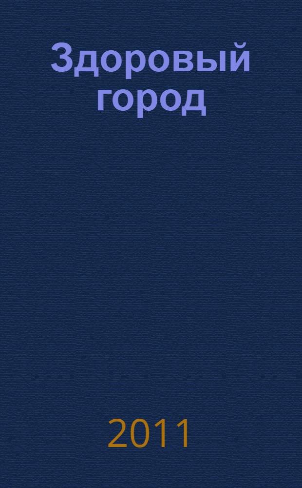 Здоровый город: проблемы пожилых людей и пути их решения : (по материалам Круглого стола, 20 января 2011 г.) : сборник статей