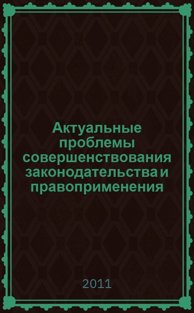Актуальные проблемы совершенствования законодательства и правоприменения : материалы Международной научно-практической конференции,(г. Уфа, 21 февраля 2011 г.) : в 3 ч