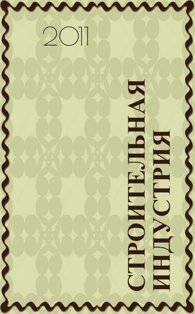 Строительная индустрия: вчера, сегодня, завтра : II Международная научно-практическая конференция, октябрь 2011 г. : сборник статей