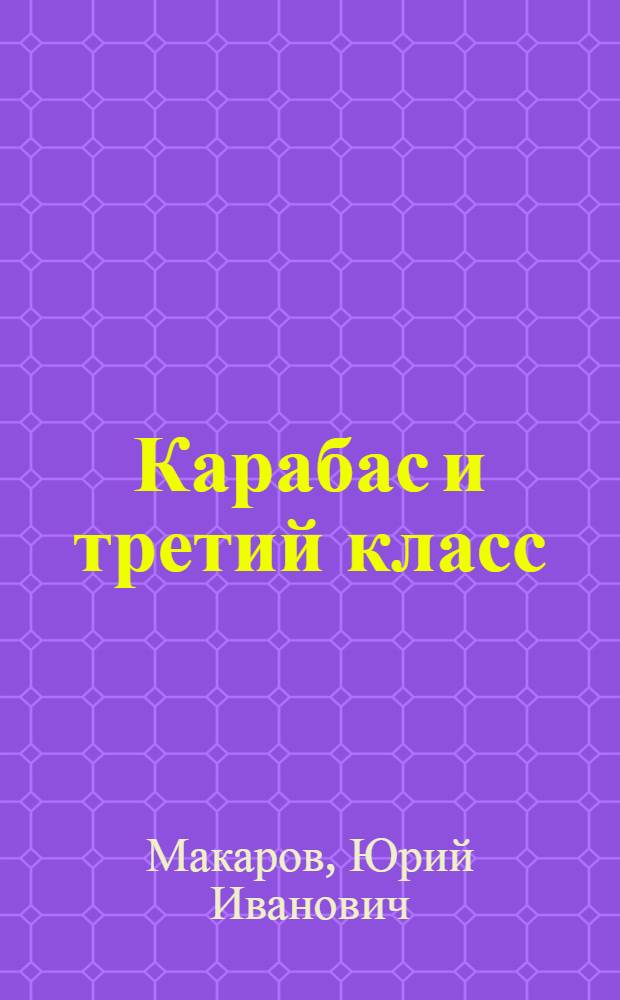 Карабас и третий класс : стихи для младшего и среднего школьного возраста