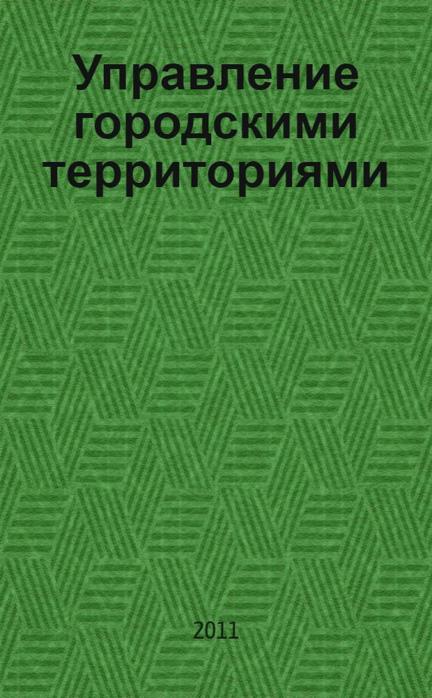 Управление городскими территориями: планирование управленческих решений : монография