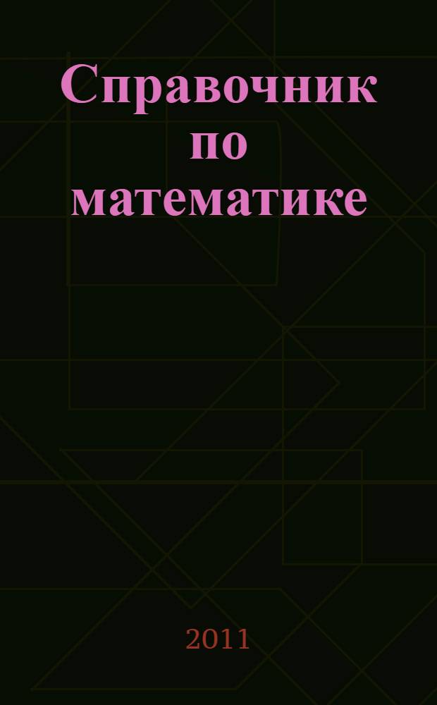 Справочник по математике : для школьников 5-11 классов : теория и задачи