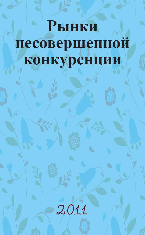 Рынки несовершенной конкуренции : монография