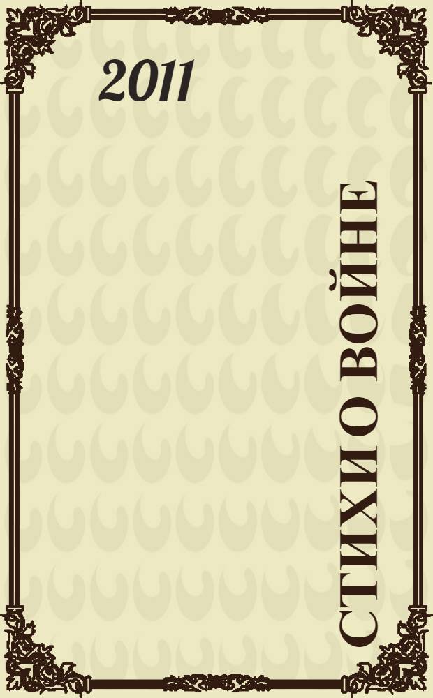 Стихи о войне : альманах
