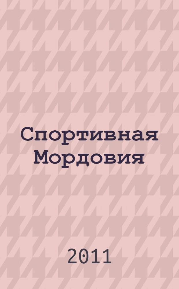 Спортивная Мордовия : популярная энциклопедия