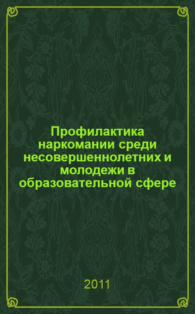 Профилактика наркомании среди несовершеннолетних и молодежи в образовательной сфере : сборник статей республиканской научно-практической конференции, 1 марта 2011 г