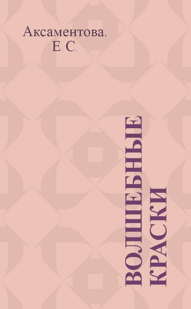 Волшебные краски : для чтения взрослыми детям