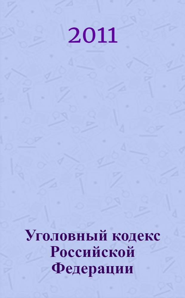Уголовный кодекс Российской Федерации; УК: текст с изменениями и дополнениями на 1 марта 2011 года: 13 июня 1996 года N° 63-ФЗ: принят Государственной Думой 24 мая 1996 года: одобрен Советом Федерации 5 июня 1996 года: (в ред. Федеральных законов от 27.05.1998 N° 77-ФЗ ... от 29.12.2010 N° 422-ФЗ)