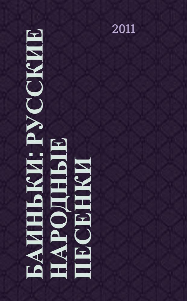 Баиньки : русские народные песенки : для чтения взрослыми детям