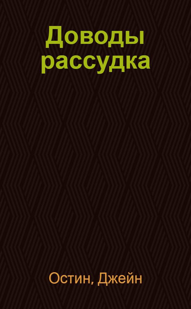 Доводы рассудка : роман