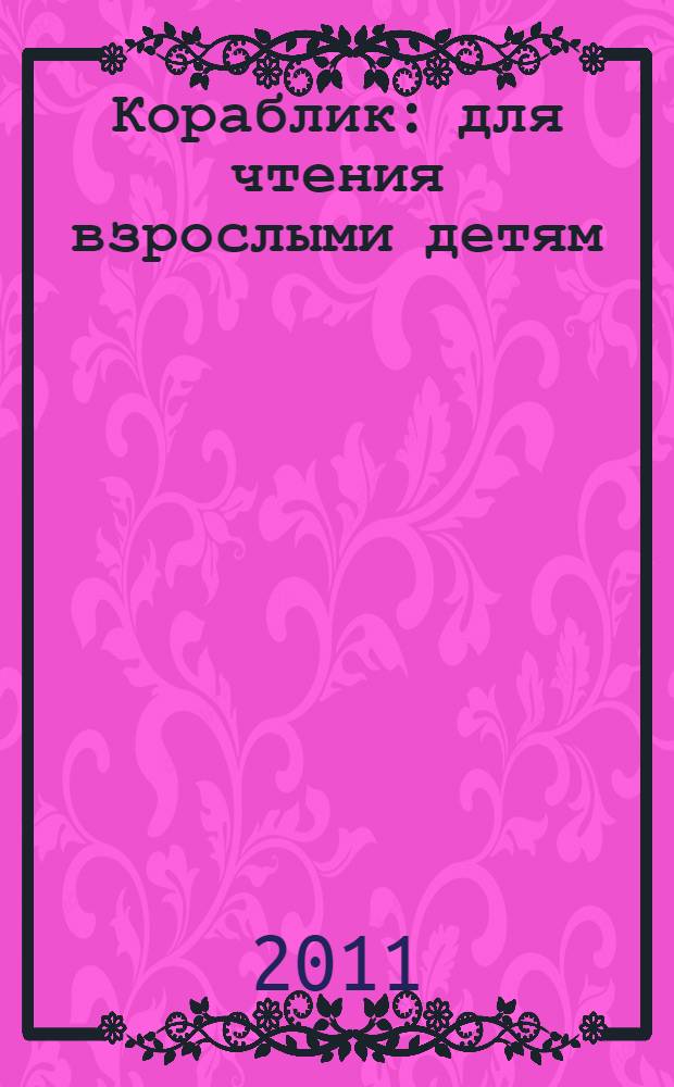 Кораблик : для чтения взрослыми детям