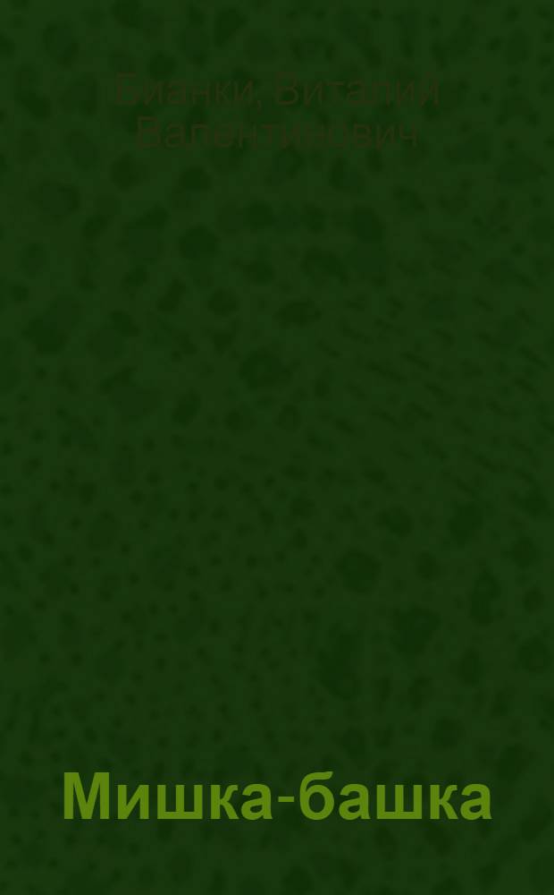 Мишка-башка : для дошкольного и младшего школьного возраста