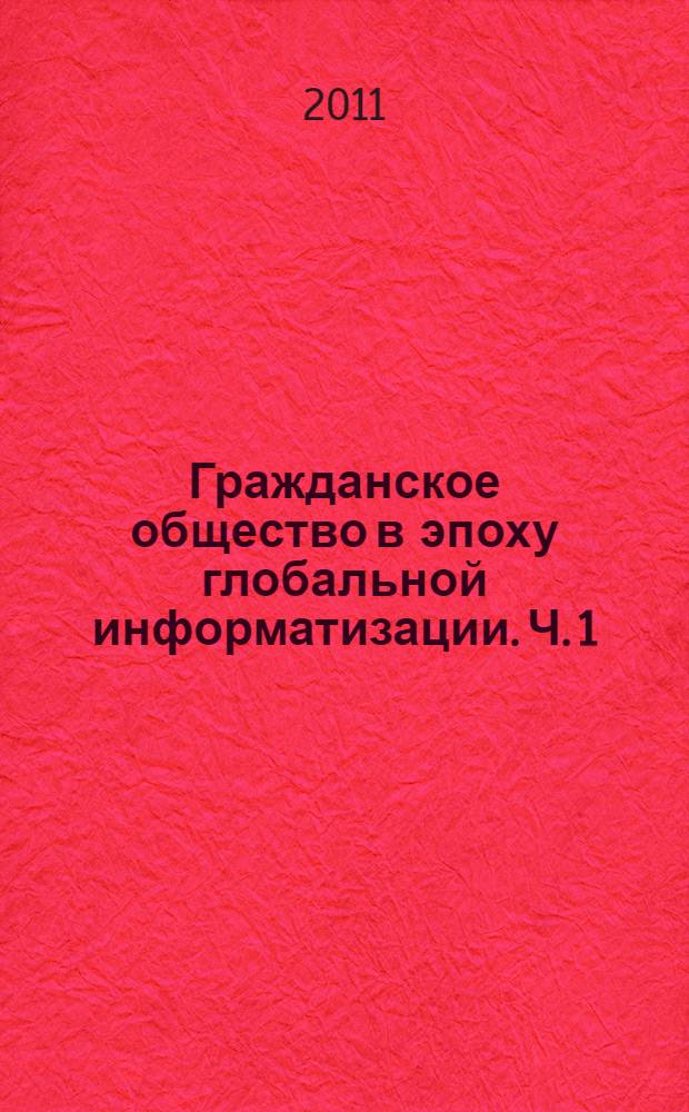 Гражданское общество в эпоху глобальной информатизации. Ч. 1