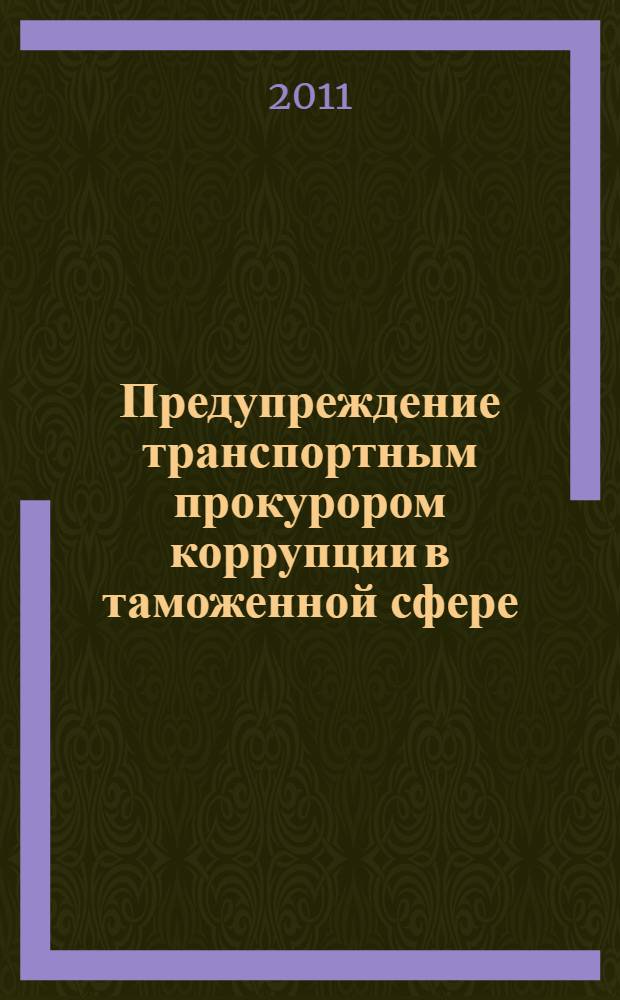 Предупреждение транспортным прокурором коррупции в таможенной сфере : пособие