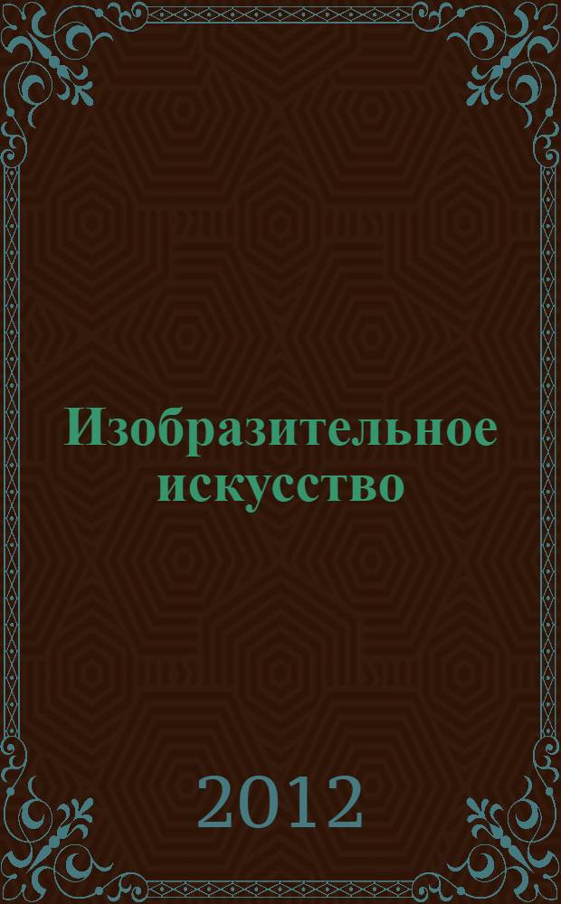 Изобразительное искусство: рабочие программы. Предметная линия учебников Т.Я.Шпикаловой 5-8 классы: пособие для учитилей