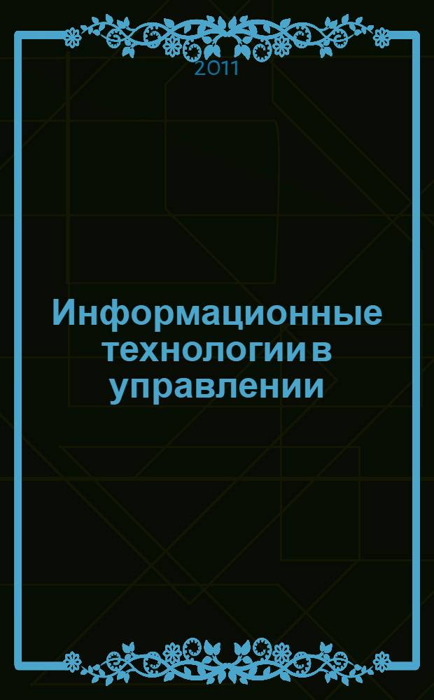 Информационные технологии в управлении : учебное пособие : для студентов, обучающихся по направлению 230700 - Прикладная информатика