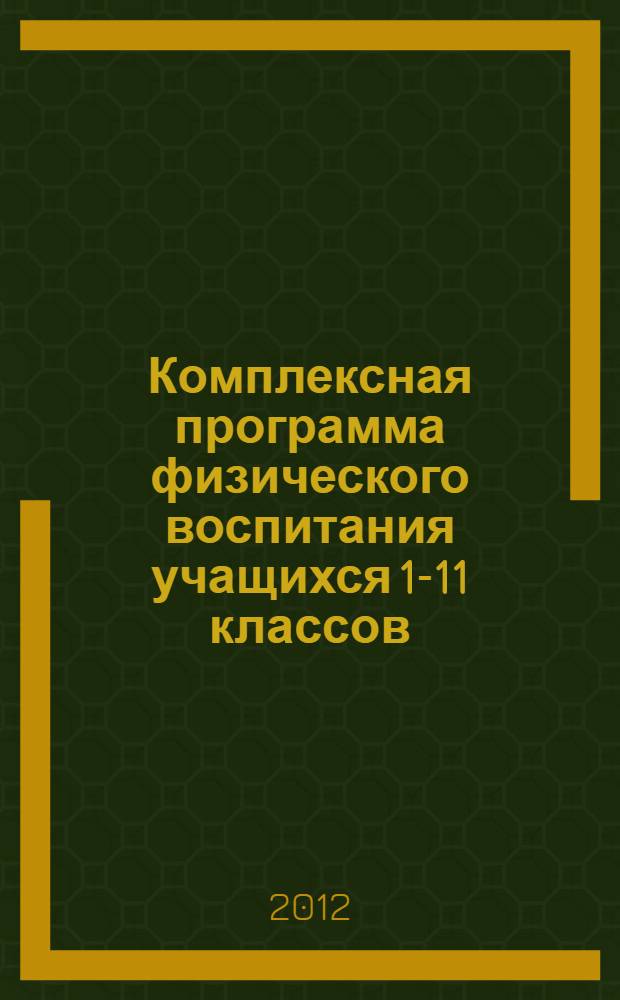 Комплексная программа физического воспитания учащихся 1-11 классов
