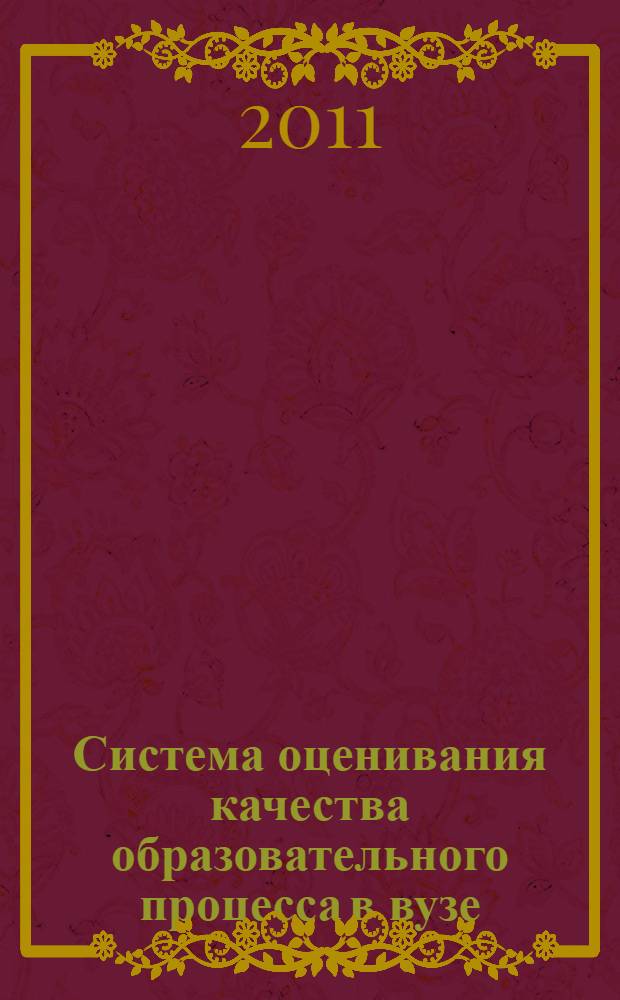 Система оценивания качества образовательного процесса в вузе: управленческий аспект
