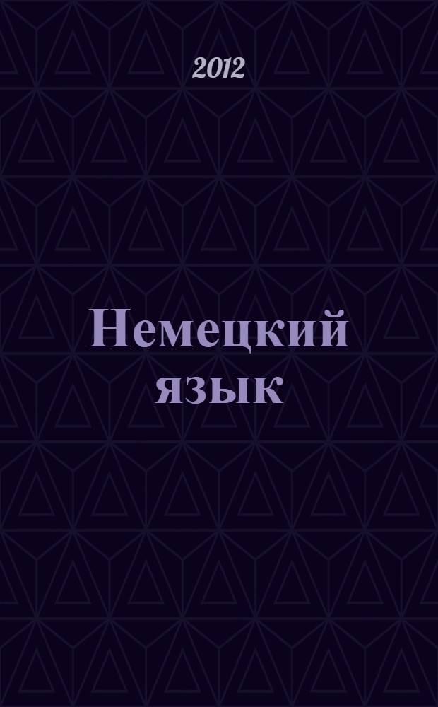 Немецкий язык : книга для учителя : 6 класс : пособие для общеобразовательных учреждений