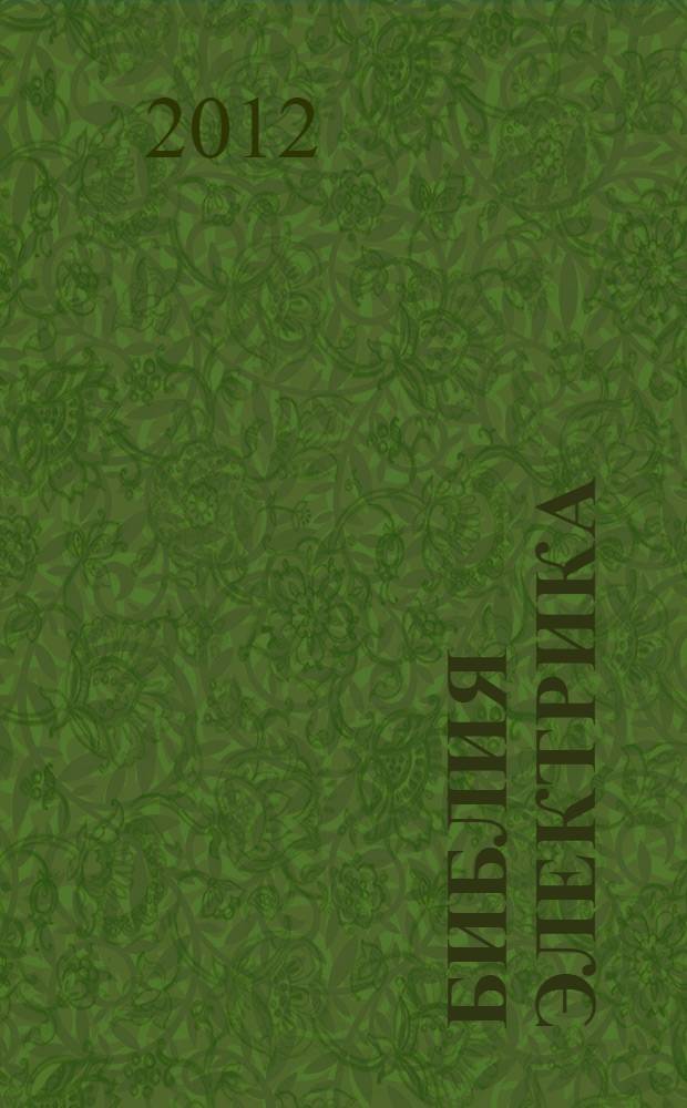 Библия электрика : ПУЭ, МПОТ, ПТЭ