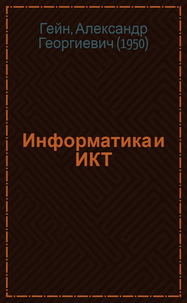 Информатика и ИКТ : основы математической логики : 10-11 классы : пособие для учащихся общеобразовательных учреждений