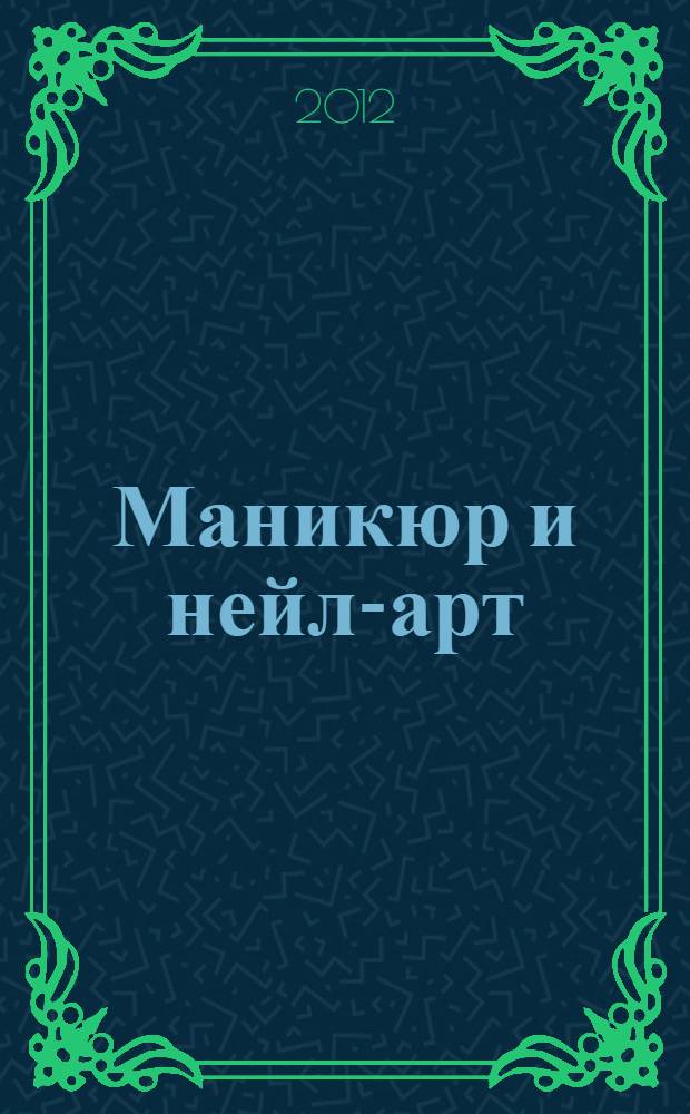 Маникюр и нейл-арт : большая энциклопедия