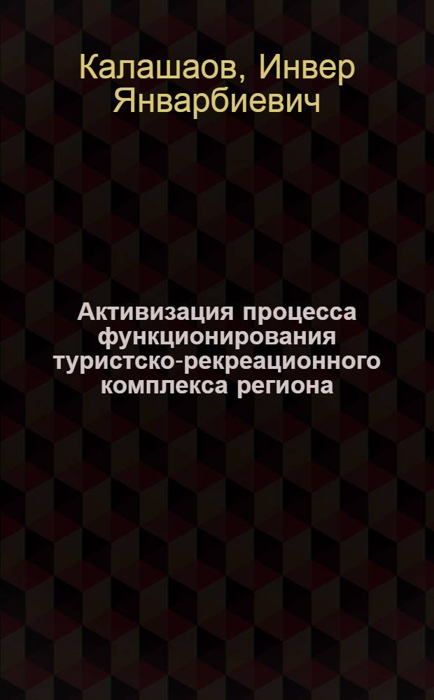 Активизация процесса функционирования туристско-рекреационного комплекса региона (на материалах Республики Адыгея)