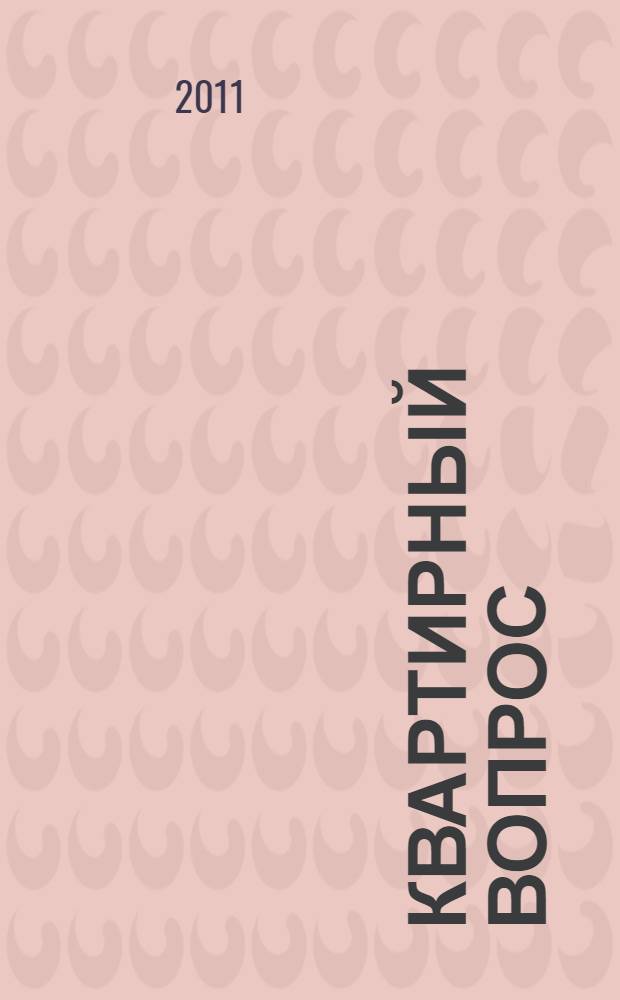 Квартирный вопрос : сборник фантастических рассказов