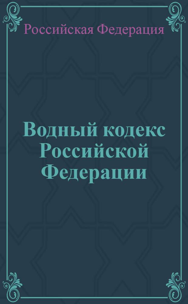 Водный кодекс Российской Федерации : текст с изменениями и дополнениями на 2011 год : от 3 июня 2006 г. N° 74-ФЗ : принят Государственной Думой 12 апреля 2006 года : одобрен Советом Федерации 26 мая 2006 года : (в ред. Федеральных законов от 04.12.2006 N° 201-ФЗ ... от 21.07.2011 N° 257-ФЗ)