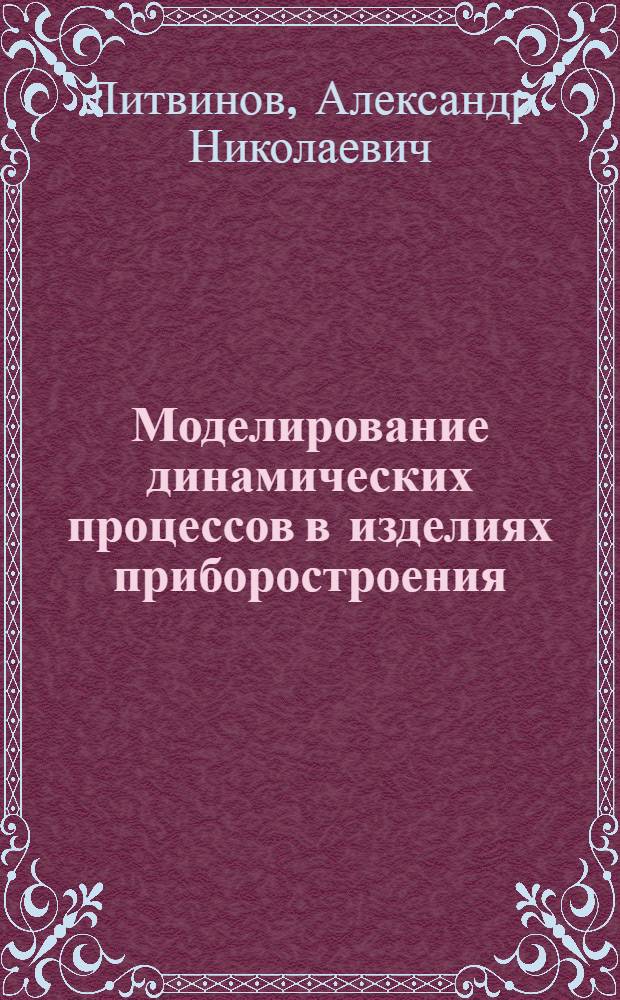Моделирование динамических процессов в изделиях приборостроения : монография