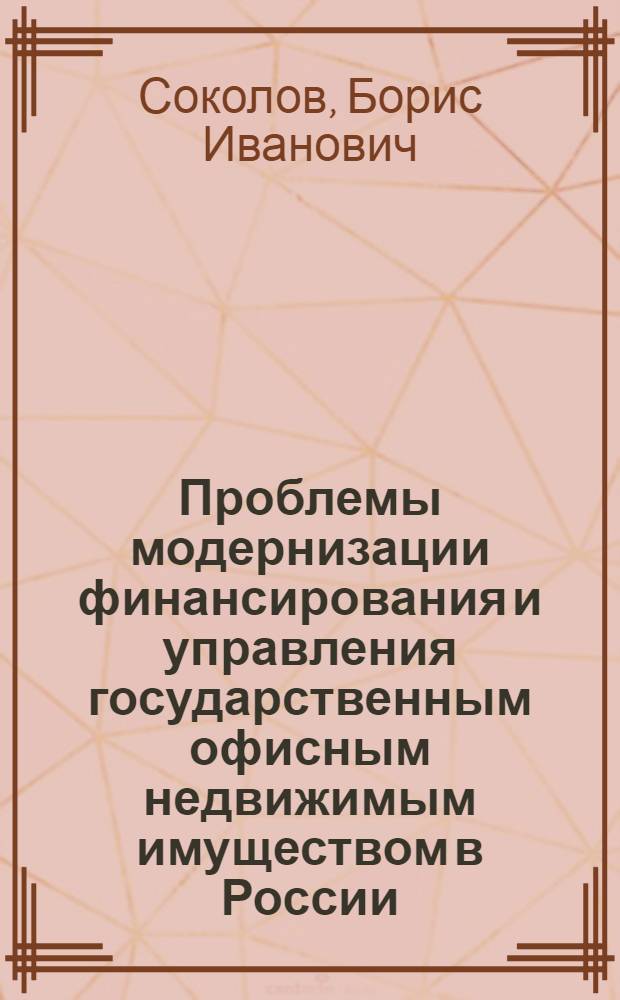 Проблемы модернизации финансирования и управления государственным офисным недвижимым имуществом в России