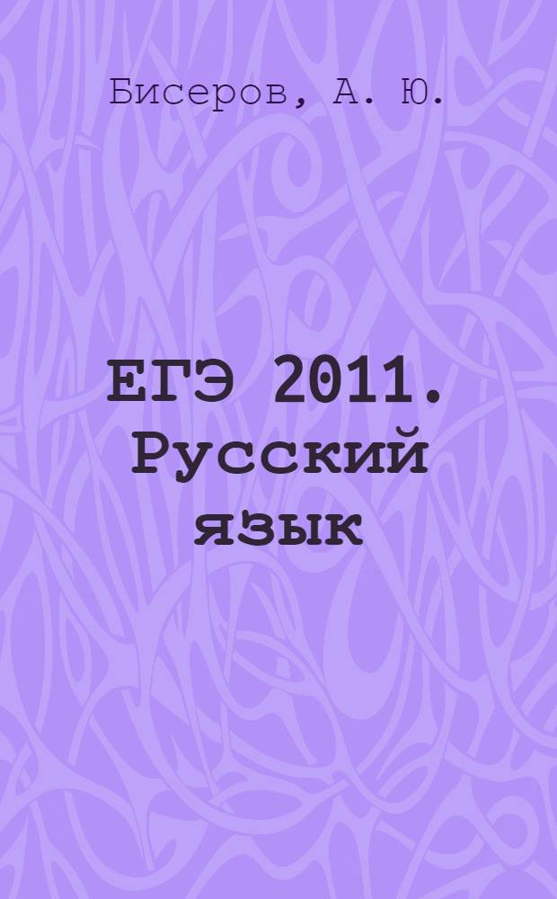 ЕГЭ 2011. Русский язык: Задание А 17