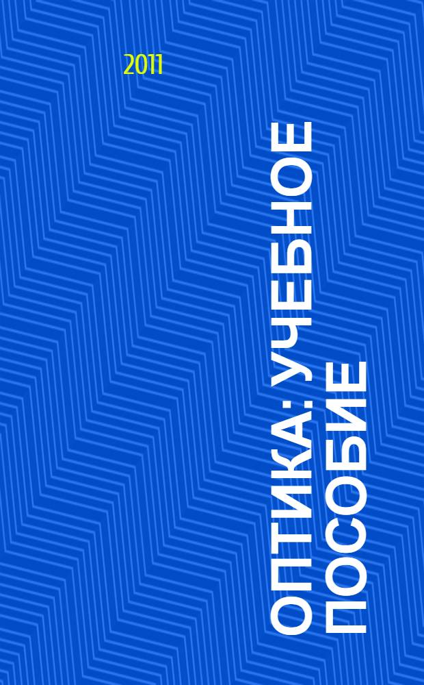 Оптика : учебное пособие