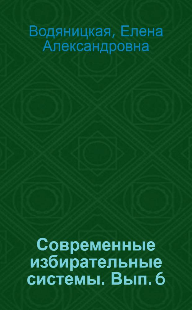 Современные избирательные системы. Вып. 6 : Австрия, Ирландия, Норвегия, Чили