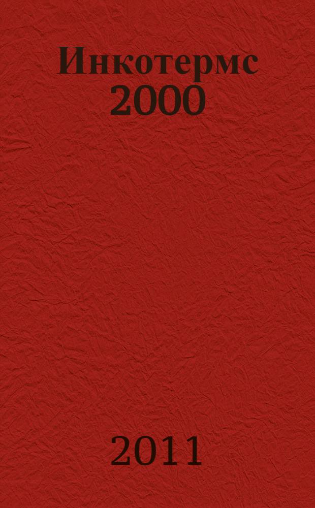 Инкотермс 2000 : международные правила толкования торговых терминов : публикация Международной торговой палаты N 560