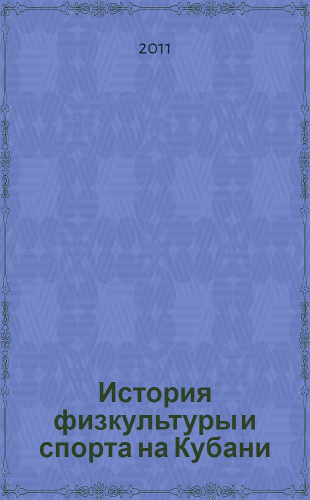 История физкультуры и спорта на Кубани : очерки